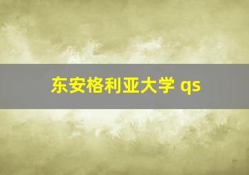 东安格利亚大学 qs